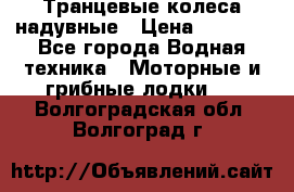 Транцевые колеса надувные › Цена ­ 3 500 - Все города Водная техника » Моторные и грибные лодки   . Волгоградская обл.,Волгоград г.